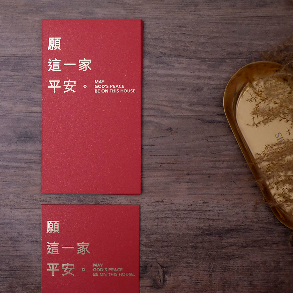 福音紅包袋