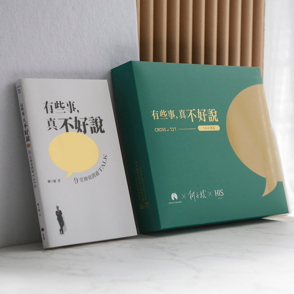 慢聲細語十字架-TALK禮盒